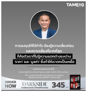Home 76 การลงทุนให้ได้กำไร ต้องรู้ความเสี่ยงก่อน และความเสี่ยงที่มากที่สุด ก็คือตัวเราที่ไม่รู้ความแตกต่างระหว่าง 'ราคา' และ 'มูลค่า' ซึ่งทำให้เราตกเป็นเหยื่อ