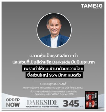 Home 79 ตลาดหุ้นเป็นธุรกิจสีเทา-ดำ และส่วนที่เป็นสีดำหรือ Darkside มันมีเยอะมาก เพราะทำให้คนเข้ามาด้วยความโลภ ซึ่งส่วนใหญ่ 95% มักจะหมดตัว