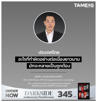 Home 75 ประเทศไทย อะไรที่ทำผิดอย่างต่อเนื่องยาวนาน มักจะกลายเป็นถูกต้อง