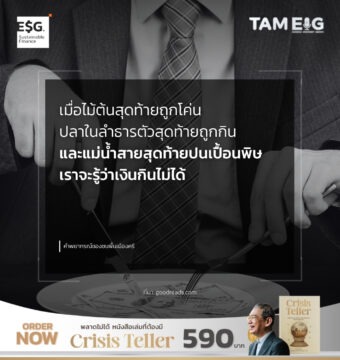 Home 86 เมื่อไม้ต้นสุดท้ายถูกโค่น ปลาในลำธารตัวสุดท้ายถูกกิน และแม่น้ำสายสุดท้ายปนเปื้อนพิษ เราจะรู้ว่าเงินกินไม่ได้