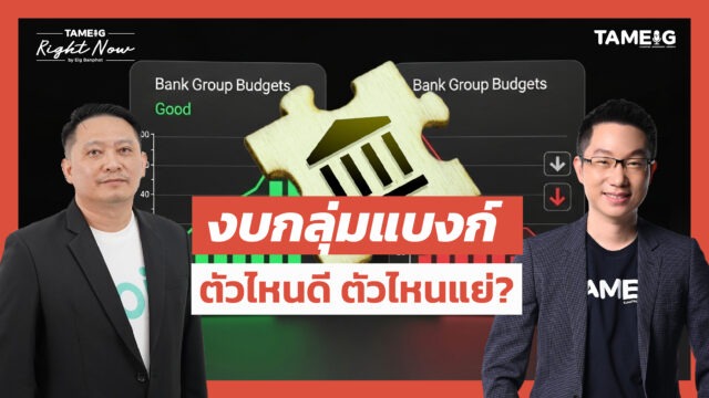 งบกลุ่มแบงก์ ตัวไหนดี ตัวไหนแย่? | Right Now Ep.1,578