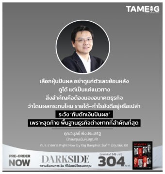 เลือกหุ้นปันผล อย่าดูแค่ตัวเลขย้อนหลัง ดูได้ แต่เป็นแค่แนวทาง สิ่งสำคัญคือต้องมองอนาคตธุรกิจ ว่าโดนผลกระทบไหม รายได้–กำไรยังดีอยู่หรือเปล่า
