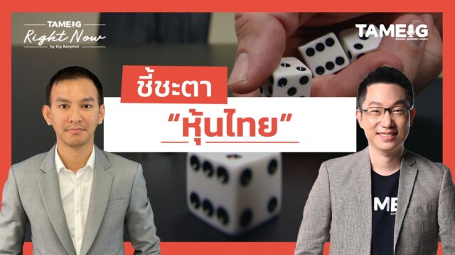 ชี้ชะตา “หุ้นไทย” | Right Now Ep.1,580