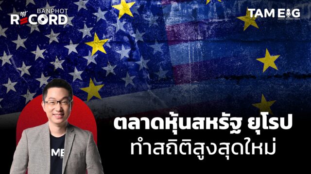 ตลาดหุ้นสหรัฐ ยุโรปทำสถิติสูงสุดใหม่ | OFF THE RECORD Ep.131