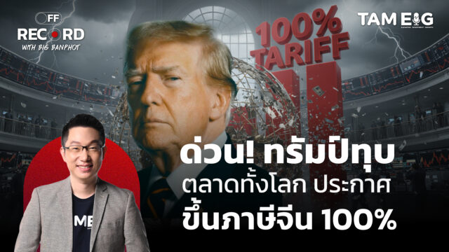 ด่วน! ทรัมป์ทุบตลาดทั้งโลก ประกาศขึ้นภาษีจีน 100% | OFF THE RECORD Ep.135