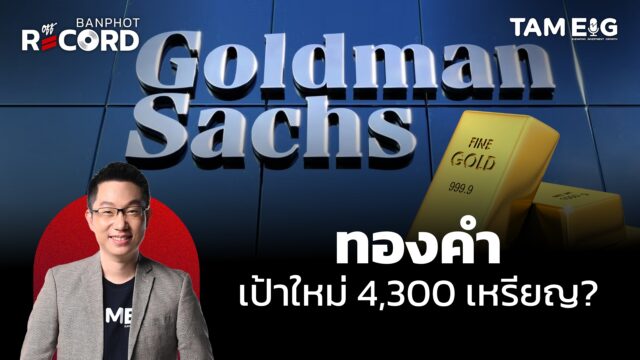 Home 81 ทองคำทำจุดสูงสุดใหม่ Goldman Sachs ฟันธงพุ่งไป 4,300 เหรียญ | OFF THE RECORD Ep.132