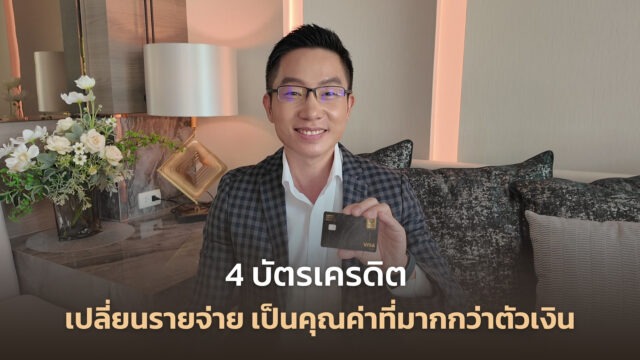 4 บัตรเครดิต เปลี่ยนรายจ่าย เป็นคุณค่าที่มากกว่าตัวเงิน | EIG REVIEW EP.03 “เครื่องมือที่ใช่” การใช้จ่ายก็สร้างมูลค่ากลับมาให้เราได้เหมือนกัน 4 บัตรเครดิต กรุงศรี จะช่วยเติมเต็มทั้งความคุ้มค่า ประสบการณ์ และความมั่นใจในการใช้ชีวิตได้ยังไงบ้าง ในคลิปมีคำตอบครับ! 💼🏡