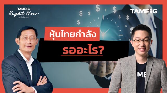 หุ้นไทย sideway กลุ่มไหนน่าทยอยซื้อ? | Right Now Ep.1,568