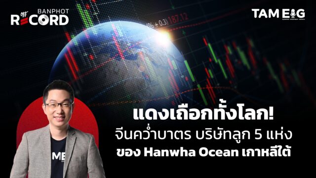 แดงเถือกทั้งโลก! จีนคว่ำบาตรบริษัทลูก 5 แห่งของ Hanwha Ocean เกาหลีใต้ ที่อยู่ในสหรัฐฯ | OFF THE RECORD Ep.138