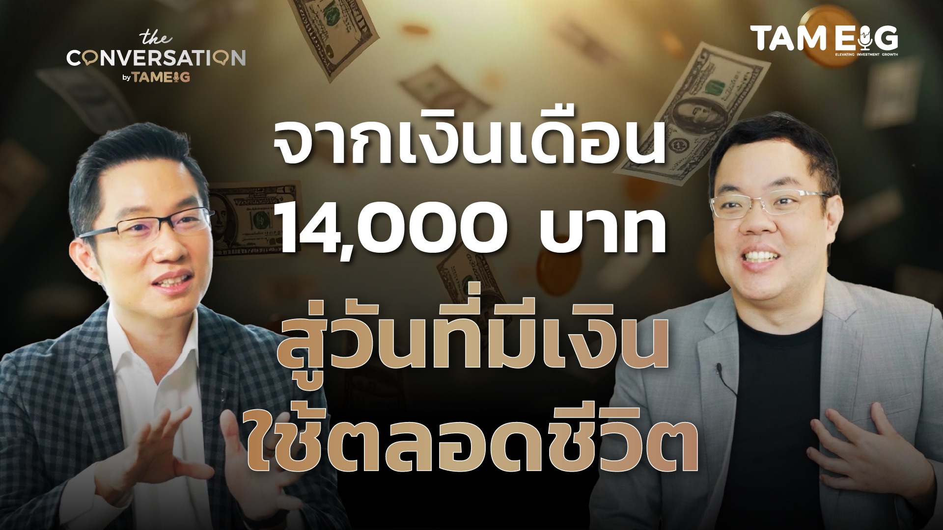 ถ้าเพื่อนๆ กำลังรู้สึกว่า “เงินเดือนเท่านี้ จะมีอิสรภาพทางการเงินได้ยังไง?” คลิปนี้จะเปลี่ยนมุมมองเพื่อนๆ ไปเลย เพราะนี่คือเรื่องจริงของ “พี่แบงค์ ชยนนท์ รักกาญจนันท์” Finnomena ที่ชีวิตเริ่มต้นจากเงินเดือนเพียง 14,000 บาท แต่ด้วยวิธีคิดเรื่องการจัดสรรเงิน (Asset Allocation) แบบถูกหลัก ทำให้เขาสามารถสร้างพอร์ตเติบโต และมีเงินใช้ได้ “ไปทั้งชีวิต” คลิปนี้ไม่ได้ให้แค่สูตรสำเร็จ… แต่ให้ “วิธีคิด” ที่เพื่อนๆนำไปปรับใช้ได้จริง ไม่ว่าเพื่อนๆจะเริ่มต้นระดับไหนก็ตาม #SET #ตลาดหลักทรัพย์แห่งประเทศไทย #AssetAllocationSeries #TheConversation #พี่แบงค์Finnomena #อิสรภาพทางการเงิน