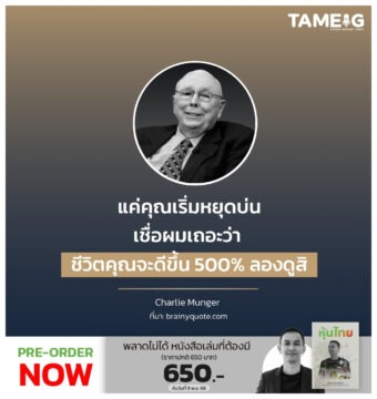 แค่คุณเริ่มหยุดบ่น เชื่อผมเถอะว่า ชีวิตคุณจะดีขึ้น 500% ลองดูสิ