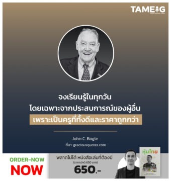จงเรียนรู้ในทุกวัน โดยเฉพาะจากประสบการณ์ของผู้อื่น เพราะเป็นครูที่ทั้งดีและราคาถูกกว่า