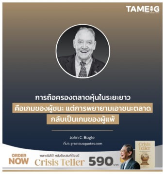 การถือครองตลาดหุ้นในระยะยาวคือเกมของผู้ชนะ แต่การพยายามเอาชนะตลาดกลับเป็นเกมของผู้แพ้