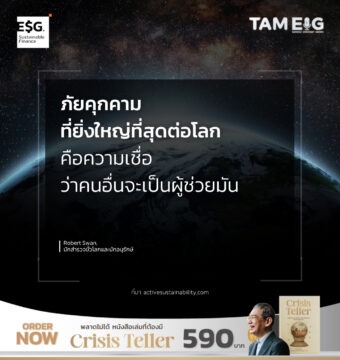 ภัยคุกคามที่ยิ่งใหญ่ที่สุดต่อโลก คือความเชื่อว่าคนอื่นจะเป็นผู้ช่วยมัน