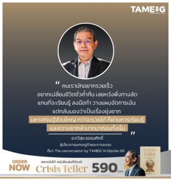 คนเรามักอยากรวยเร็วอยากเปลี่ยนชีวิตชั่วค่ำคืน เลยหวังพึ่งทางลัด แทนที่จะเรียนรู้ ลงมือทำ วางแผนจัดการเงิน แต่กลับมองว่าเป็นเรื่องยุ่งยาก