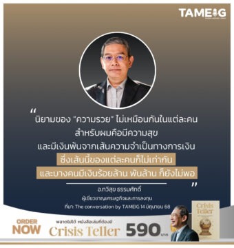 Home 82 นิยามของ “ความรวย” ไม่เหมือนกันในแต่ละคน สำหรับผมคือมีความสุข และมีเงินพ้นจากเส้นความจำเป็นทางการเงิน 