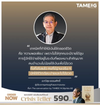 เทคนิคที่ทำให้มีเงินใช้ตลอดชีวิต คือ ‘ความพอเพียง’ เพราะไม่ใช่ทุกคนจะมีรายได้สูง การรู้จักใช้จ่ายให้อยู่ในระดับที่พอเหมาะสำคัญมาก 