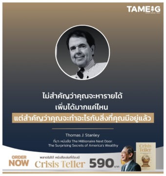 ไม่สำคัญว่าคุณจะหารายได้เพิ่มได้มากแค่ไหน แต่สำคัญว่าคุณจะทำอะไรกับสิ่งที่คุณมีอยู่แล้ว 
