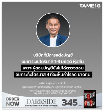Home 74 บริษัทที่มีการแต่งบัญชี งบการเงินไตรมาส 1-3 มักดูดี หุ้นขึ้น เพราะผู้สอบบัญชียังไม่ได้ตรวจสอบจนกระทั่งไตรมาส 4 ที่จะเห็นกำไรลด ขาดทุน