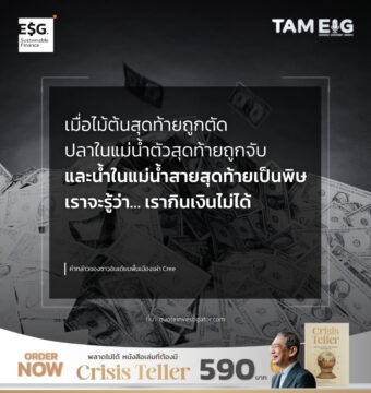 เมื่อไม้ต้นสุดท้ายถูกตัด ปลาในแม่น้ำตัวสุดท้ายถูกจับ และน้ำในแม่น้ำสายสุดท้ายเป็นพิษ เราจะรู้ว่า… เรากินเงินไม่ได้