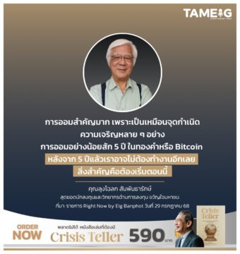 Home 84 การออมสำคัญมาก เพราะเป็นเหมือนจุดกำเนิดความเจริญหลาย ๆ อย่าง การออมอย่างน้อยสัก 5 ปีในทองคำหรือ Bitcoin หลังจาก 5 ปีแล้วเราอาจไม่ต้องทำงานอีกเลย
