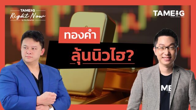 Home 76 ทองคำ ลุ้นนิวไฮ? | Right Now Ep.1,590