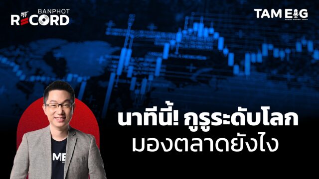 Home 74 นาทีนี้ กูรูระดับโลกมองตลาดยังไง | OFF THE RECORD Ep.150