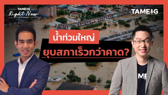 น้ำท่วมใหญ่ภาคใต้ กับโอกาสยุบสภา ธันวาคมนี้ หุ้นตัวไหนได้ประโยชน์ | Right Now Ep.1,597
