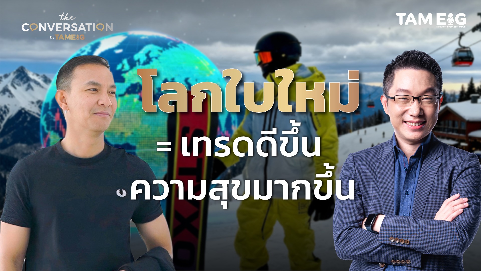 โลกใบใหม่ของพี่เบียร์ วนนท์ วรรณป้าน ที่ทำให้การเทรดดีขึ้น