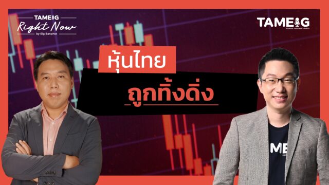 หุ้นไทย ทองคำ bitcoin สินทรัพย์เสี่ยงทั้งโลกถูกทิ้งดิ่ง | Right Now Ep.1,592