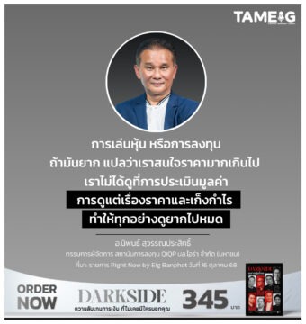 การเล่นหุ้น หรือการลงทุน ถ้ามันยาก แปลว่าเราสนใจราคามากเกินไป เราไม่ได้ดูที่การประเมินมูลค่า การดูแต่เรื่องราคาและเก็งกำไร ทำให้ทุกอย่างดูยากไปหมด