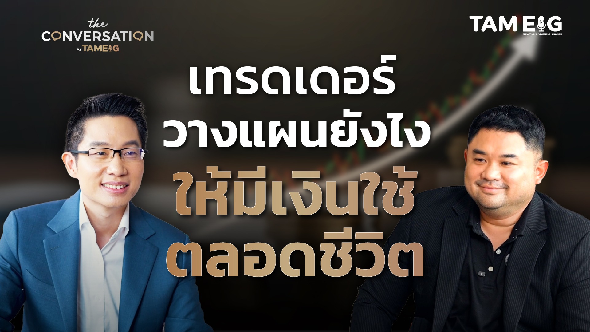 ปั้นพอร์ตจากหุ้น SET50 blocktrade มีเงินใช้ตลอดชีวิตกับพี่หยง ธำรงชัย เอกอมรวงศ์ | The Conversation Ep.46