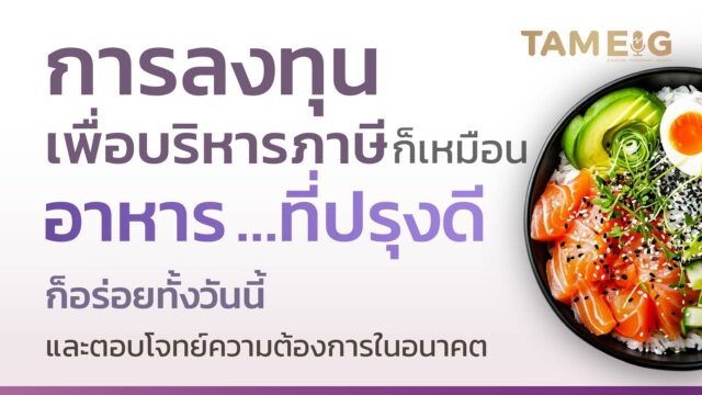 เราสามารถเปลี่ยนภาษีที่ต้องจ่ายให้กลายเป็นเงินออมที่มีโอกาสงอกงามได้