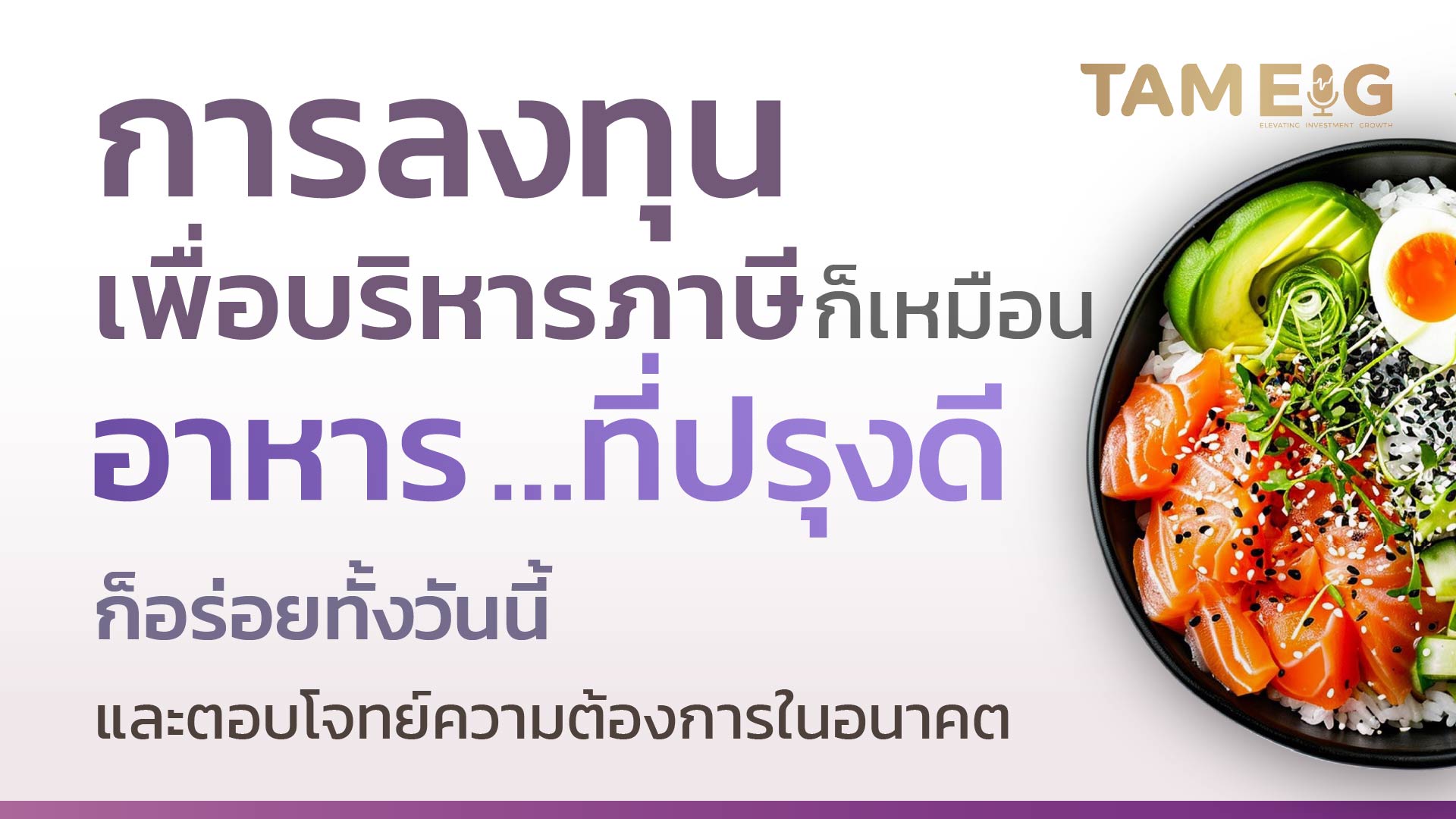 เราสามารถเปลี่ยนภาษีที่ต้องจ่ายให้กลายเป็นเงินออมที่มีโอกาสงอกงามได้