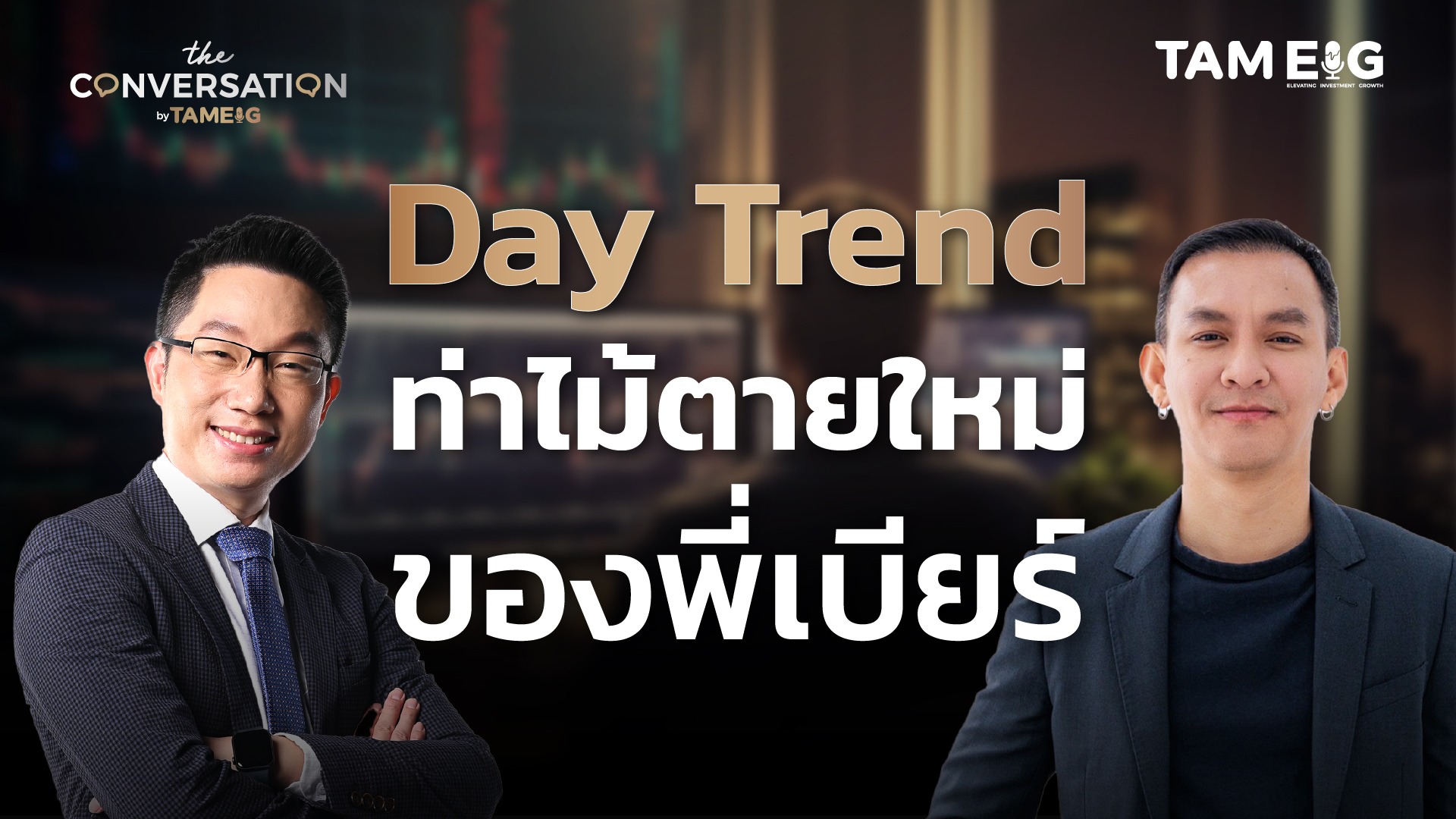 Day Trend ท่าไม้ตายใหม่การเทรดของพี่เบียร์ วนนท์ วรรณป้าน | The Conversation Ep.47