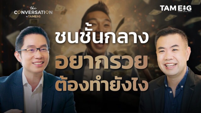 Playbook อิสรภาพการเงินสำหรับชนชั้นกลาง Asset Allocation สไตล์พี่เอ ศักดา สรรพปัญญาวงศ์ | The Conversation Ep.48
