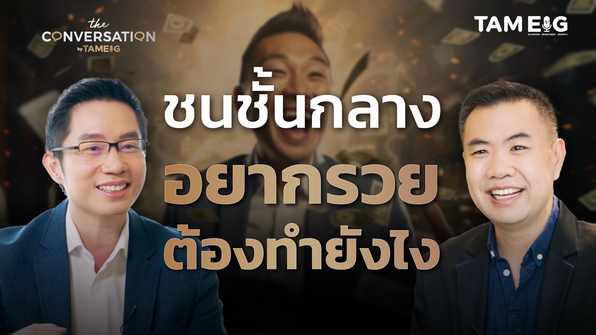 Playbook อิสรภาพการเงินสำหรับชนชั้นกลาง Asset Allocation สไตล์พี่เอ ศักดา สรรพปัญญาวงศ์ | The Conversation Ep.48