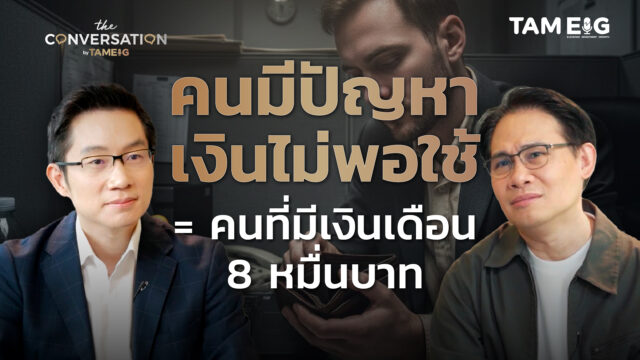 Money Coach โค้ชหนุ่ม จักรพงษ์ เมษพันธุ์ สอนเทคนิค “คนมีหนี้” จัดสรรเงินให้มีเงินใช้ตลอดชีวิต | Conversation Ep.50