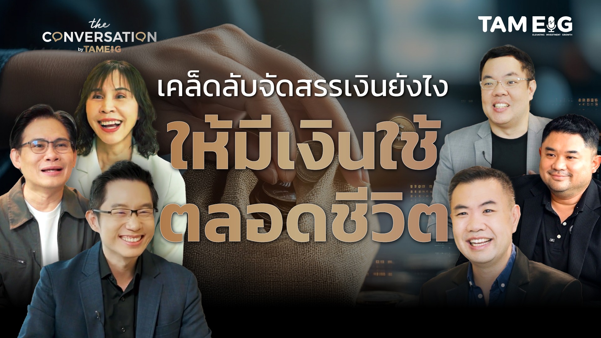 สอนขั้นตอนจัดสรรเงินยังไง ให้มีเงินใช้ตลอดชีวิต จากกูรูระดับประเทศ | Conversation Ep.51