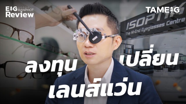 ลงทุนเปลี่ยน " เลนส์แว่น " | Eig Review EP.4