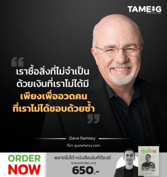 เราซื้อสิ่งที่ไม่จำเป็น ด้วยเงินที่เราไม่ได้มี เพียงเพื่ออวดคนที่เราไม่ได้ชอบด้วยซ้ำ