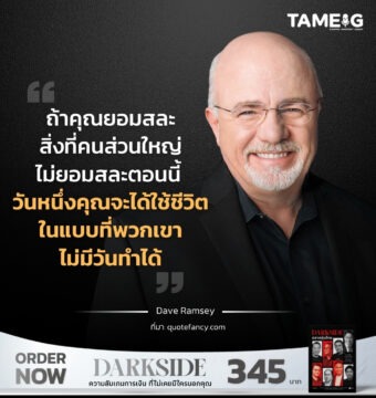 Home 77 ถ้าคุณยอมสละสิ่งที่คนส่วนใหญ่ไม่ยอมสละตอนนี้ วันหนึ่งคุณจะได้ใช้ชีวิตในแบบที่พวกเขาไม่มีวันทำได้ 