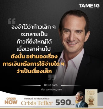 จงจำไว้ว่าก้าวเล็ก ๆ จะกลายเป็นก้าวที่ยิ่งใหญ่ได้เมื่อเวลาผ่านไป ดังนั้น อย่ามองเรื่องการเงินหรือการใช้จ่ายใด ๆ ว่าเป็นเรื่องเล็ก 