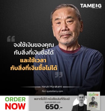 Home 72 จงใช้เงินของคุณกับสิ่งที่เงินซื้อได้ และใช้เวลา กับสิ่งที่เงินซื้อไม่ได้