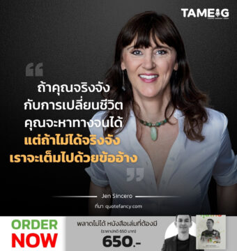 Home 82 ถ้าคุณจริงจังกับการเปลี่ยนชีวิต คุณจะหาทางจนได้ แต่ถ้าไม่ได้จริงจัง เราจะเต็มไปด้วยข้ออ้าง