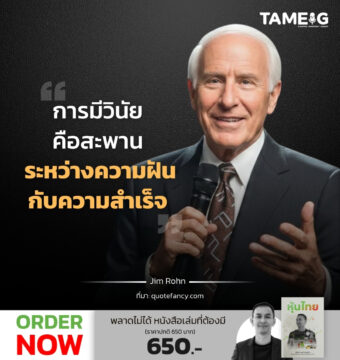การมีวินัยคือสะพาน ระหว่างความฝันกับความสำเร็จ 