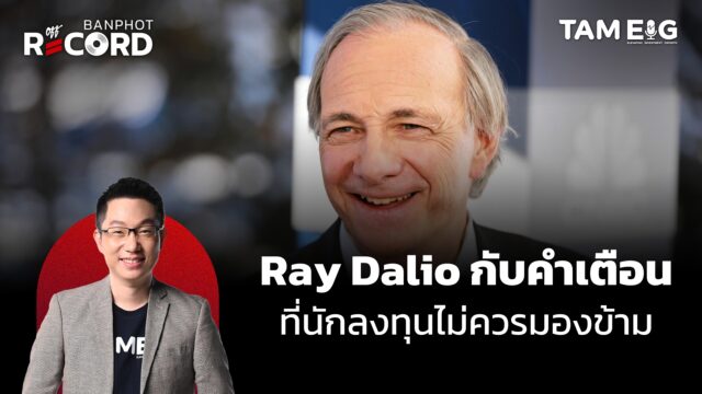 Ray Dalio กับคำเตือนที่นักลงทุนไม่ควรมองข้าม | OFF THE RECORD Ep.162