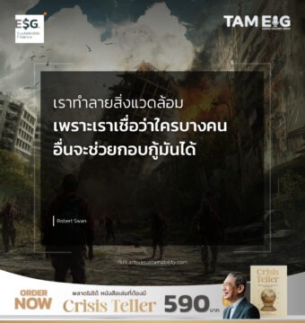 เราทำลายสิ่งแวดล้อม เพราะเราเชื่อว่าใครบางคนอื่นจะช่วยกอบกู้มันได้ 