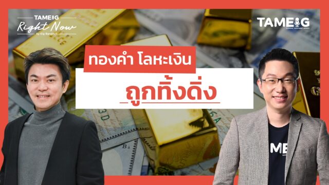 Home 81 ทองคำ โลหะเงิน ถูกทิ้งดิ่ง | Right Now Ep.1,610
