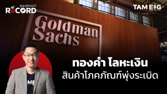 Home 74 ทำไม ทองคำ ทองแดง มีโอกาสวิ่งแรง 60% ปี 2026 | OFF THE RECORD Ep.166